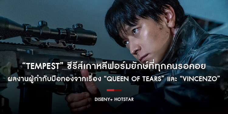 “Tempest” ซีรีส์เกาหลีฟอร์มยักษ์ที่ทุกคนรอคอย ผลงานผู้กำกับมือทองจากเรื่อง “Queen of Tears” และ “Vincenzo” พร้อมให้สตรีมกันได้แล้ววันนี้